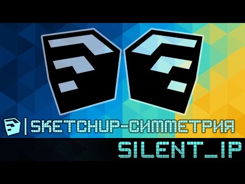 Видео: SketchUp: Симметрия