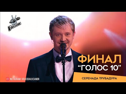 Видео: Александр Волкодав - Серенада Трубадура (Луч Солнца золотого), Голос 10, Финал