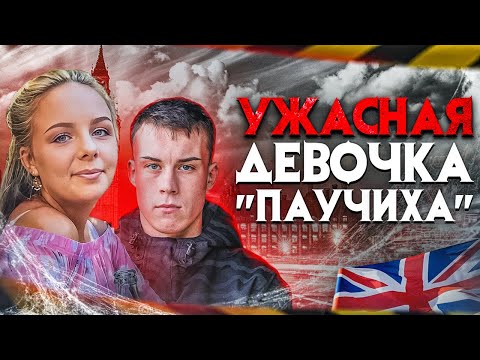 Видео: Ужасная девочка паучиха. Ложь разрушающая судьбы