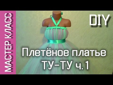Видео: Платье ТУТУ с плетёным топом - МК - часть 1 / TUTU dress with wicker top - DIY - part 1