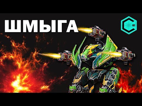 Видео: ШМЫГА War Robots