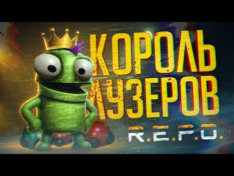 Видео: КТО ЖЕ ОКАЖЕТСЯ КОРОЛЕМ ЛУЗЕРОВ? — R.E.P.O. // ЛУЗЕРСКАЯ НАРЕЗКА