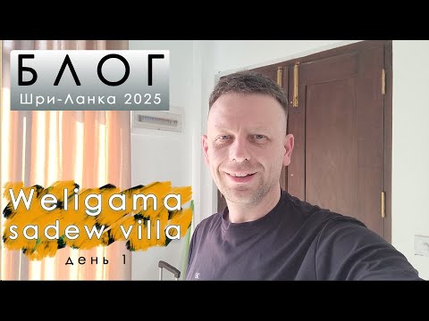 Видео: Блог из Шри-Ланки. День 1. Добраться из Аэропорта до океана. Вилла в Велигаме.