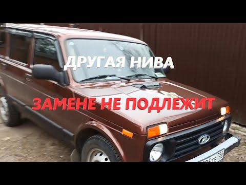 Видео: Другая Нива - замене не подлежит (#50)
