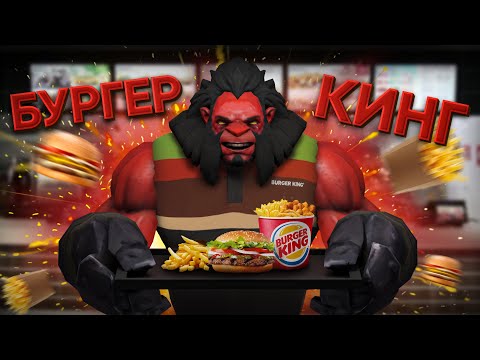 Видео: АКС из Бургер Кинга | DOTA 2
