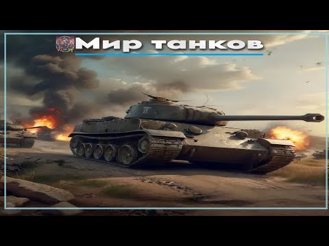 Видео: Мир танков / ПРОХОЖДЕНИЕ, ЧАСТЬ 3188!