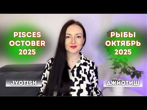 Видео: РЫБЫ -КАК РАНЬШЕ УЖЕ НЕ БУДЕТ! ОКТЯБРЬ 2025 ГОРОСКОП ДЖЙОТИШ✨PISCES OCTOBER 2025 JYOTISH HOROSCOPE♓️