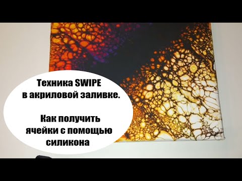 Видео: Fluid Art: как получить ячейки с помощью силикона. Техника SWIPE в акриловой заливке.