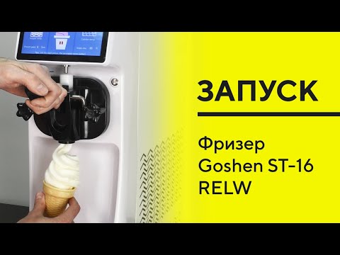 Видео: Goshen ST-16 RELW ЗАПУСК фризера для мягкого мороженого