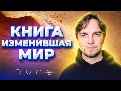 Видео: ДЮНА. История Влияния.