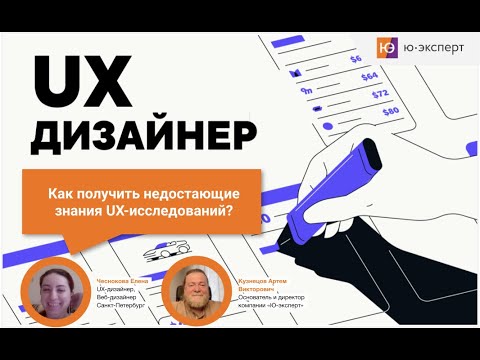 Видео: Как UX-дизайнеру получить недостающие знания UX-исследований