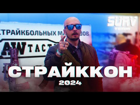 Видео: СТРАЙККОН 2024. Страйкбол, выставка, репортаж