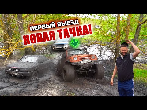 Видео: ТЕСТ НОВОЙ ТАЧКИ! ИСПЫТАНИЕ В ЖЕСТКОЙ ГРЯЗИ! AUDI, SUZUKI, MITSUBISHI, HOVER, НИВА, УАЗ!