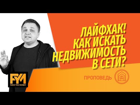 Видео: Как купить/продать/оценить квартиру через ЦИАН, Яндекс Недвижимость, Авито, Домклик, IRN или WinNER