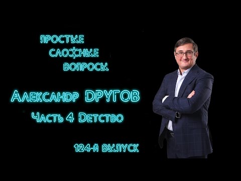 Видео: ПСВ 124 выпуск Александр Другов Часть 4 Детство