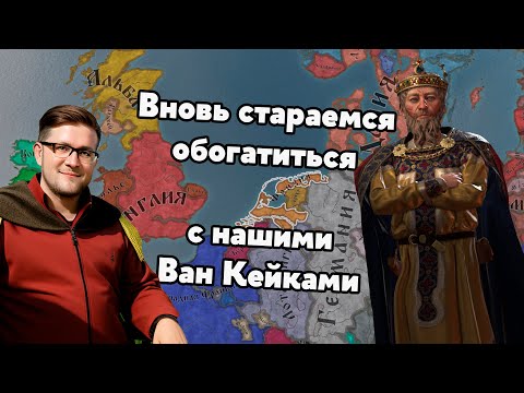 Видео: Возвращаемся в Нидерланды с Ван Кейками в CK3: Tours & Tournaments