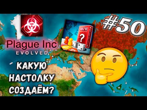 Видео: СОЗДАЮ НАСТОЛЬНУЮ ИГРУ ➤ Plague Inc : Evolved #50 (Прохождение)