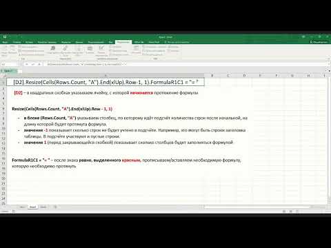Видео: Макрос автозаполнения формул Excel (перезалив)