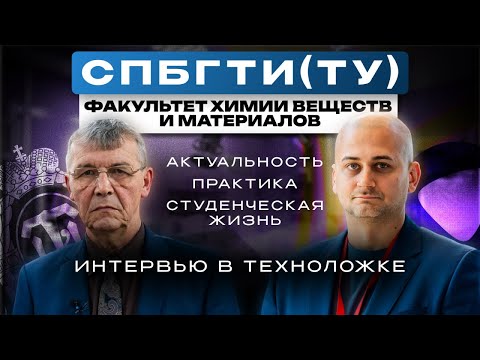 Видео: Нахимичили! | Интервью в СПбГТИ(ТУ)