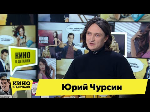 Видео: Юрий Чурсин | Кино в деталях 02.02.2021