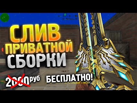 Видео: СЛИВ ПРИВАТНОЙ ЗОМБИ СБОРКИ CS 1.6 (КС 1.6) // MKMOD + SMA // ИСХОДНИКИ + ДОНАТ РУБЛИ