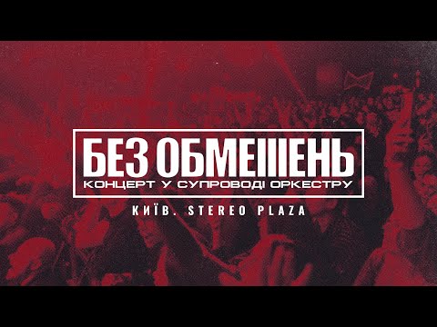 Видео: БЕЗ ОБМЕЖЕНЬ. Концерт у супроводі оркестру (Київ. STEREO PLAZA)