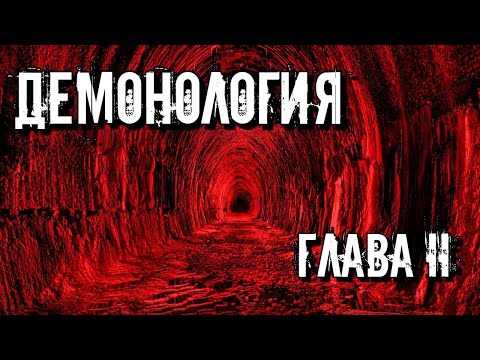 Видео: ДЕМОНОЛОГИЯ. ГЛАВА 2. ПРИРОДА ДОБРА И ЗЛА. ХРАМ МАГА.