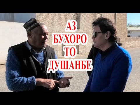 Видео: Садриддин Айни аз хотироти сокинони Соктаре. БУХОРО, БАЪД АЗ ШИКАНҶА АЙНӢ ОНРО ТАРК КАРД