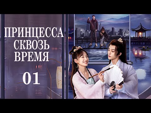 Видео: Принцесса сквозь время 01 серия (русская озвучка) дорама Princess Across Time