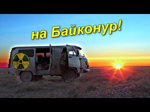 Видео: ✅Штурм КОСМОДРОМА Байконур 🚀 Прорвались на УАЗике к ракетным стартовым столам 😱