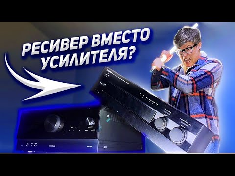 Видео: AV-ресивер или стереоусилитель / Можно ли использовать ресивер для музыки?