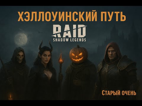 Видео: ⚡️🤡🆓🎮 Играем в RAID: Shadow Legends 🎃 Хэллоуинский путь в RAID!