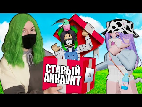 Видео: ЛАНА ВЕРНУЛА МНЕ СТАРЫЙ АККАУНТ!