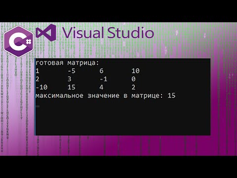 Видео: Microsoft Visual Studio C# Console. Двумерный массив. Заполнение с клавиатуры. Поиск макс-го числа.