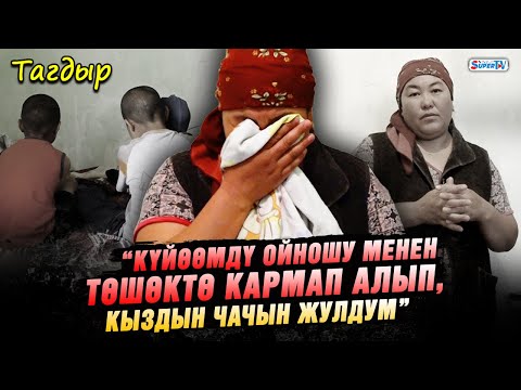 Видео: “Кайненем уулумду күтпөй, башка күйөөгө тийип ал деди” | Жалгыз бой аял