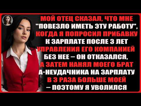 Видео: После трёх лет управления компанией отца я понял, что для него я — не сын, а бесплатный работник