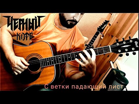 Видео: Черный Кофе - Листья | На гитаре | Табы