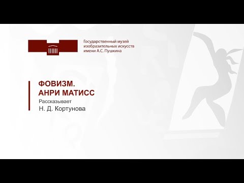 Видео: Матисс