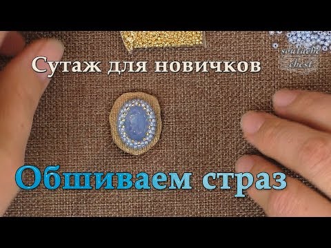 Видео: Как обшить страз бисером // How to sheathe rhinestones beads