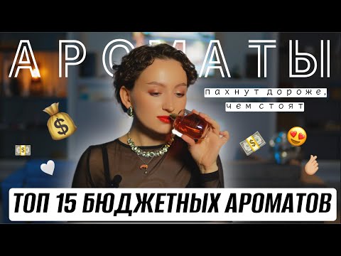Видео: ТОП 15 ЛУЧШИХ БЮДЖЕТНЫХ АРОМАТОВ / ПАХНУТ ДОРОЖЕ, ЧЕМ СТОЯТ😱