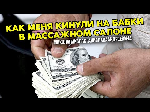 Видео: ПРОФУРСЕТКИ РАЗВЕЛИ МЕНЯ НА ДЕНЬГИ / КИНУЛИ КАК ЛОХА / СТРАШНЫЕ МАССАЖИСТКИ / ШКОЛА ПИКАПА