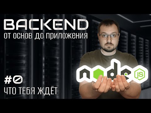Видео: Node.js. Что тебя ждёт на курсе backend от основ до приложения. Основы backend 0.