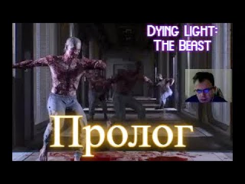 Видео: Dying Light: The Beast. Частина 1. ПРОЛОГ.