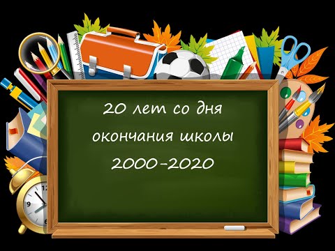 Видео: 20 лет спустя. Видео на встречу одноклассников.