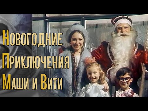 Видео: Новогодние приключения Маши и Вити