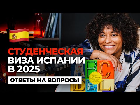 Видео: КАК ПОЛУЧИТЬ СТУДЕНЧЕСКУЮ ВИЗУ В ИСПАНИИ В 2025| обновления после 20 мая и ответы на вопросы