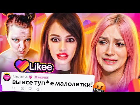 Видео: ВЗРОСЛЫЕ В LIKEE МЕНЯ ПУГАЮТ 3