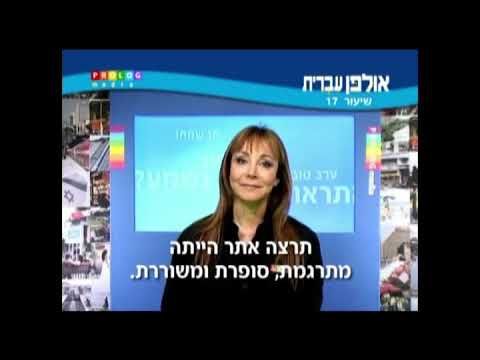 Видео: Иврит для начинающих (17 из 36).Уроки иврита для русскоговорящих с переводом.Ульпан иврит.