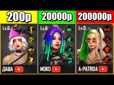 Видео: КУПИЛ АККАУНТЫ у БЛОГЕРШ за 200р / 2000р / 200000р в ФРИ ФАЕР . FREE FIRE