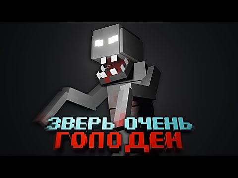 Видео: ЗВЕРЬ ОЧЕНЬ ГОЛОДЕН! РЕЙК В МАЙНКРАФТ / RAKE